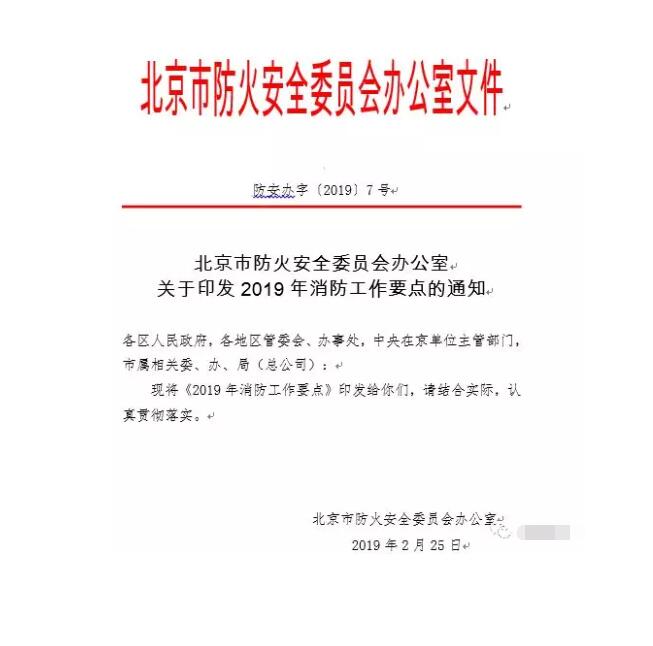 北京智慧消防文件：關(guān)于印發(fā)2019年消防工作要點(diǎn)的通知，加大“智慧消防”建設(shè)，深化消防安全責(zé)任制落實(shí)