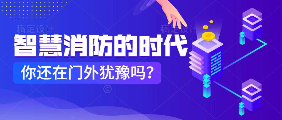 為什么說智慧消防是消防企業(yè)新的掘金場(chǎng)?　智慧消防的市場(chǎng)規(guī)模巨大，今年或成企業(yè)主攻方向