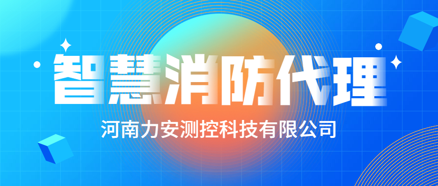 加盟智慧消防公司哪個(gè)好？智慧消防廠家怎么選？