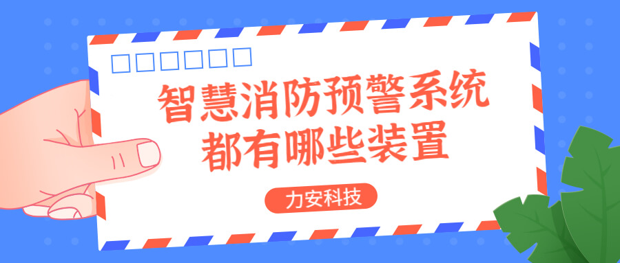 智慧消防預(yù)警系統(tǒng)都有哪些？消防預(yù)警系統(tǒng)都有哪些裝置？