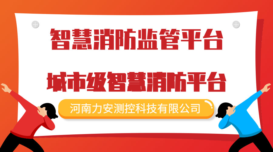 白銀支隊智慧消防方案(支隊智慧消防建設方案)