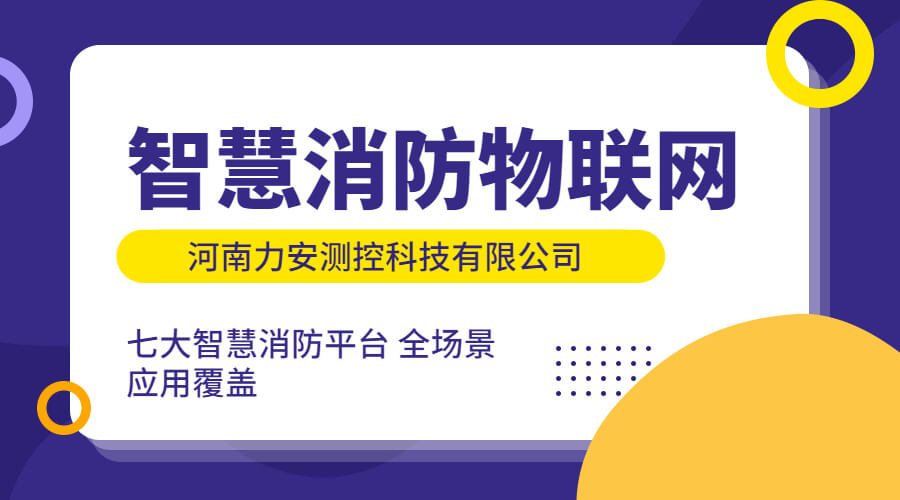 樓宇物聯(lián)網智慧消防系統(tǒng)(樓宇建筑智慧消防解決方案)