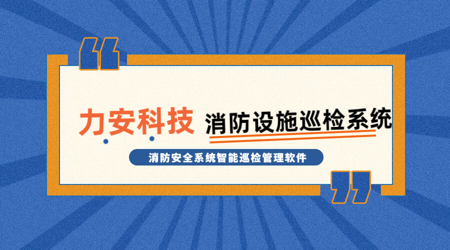 消防設(shè)施巡檢系統(tǒng)(消防安全系統(tǒng)智能巡檢管理軟件)