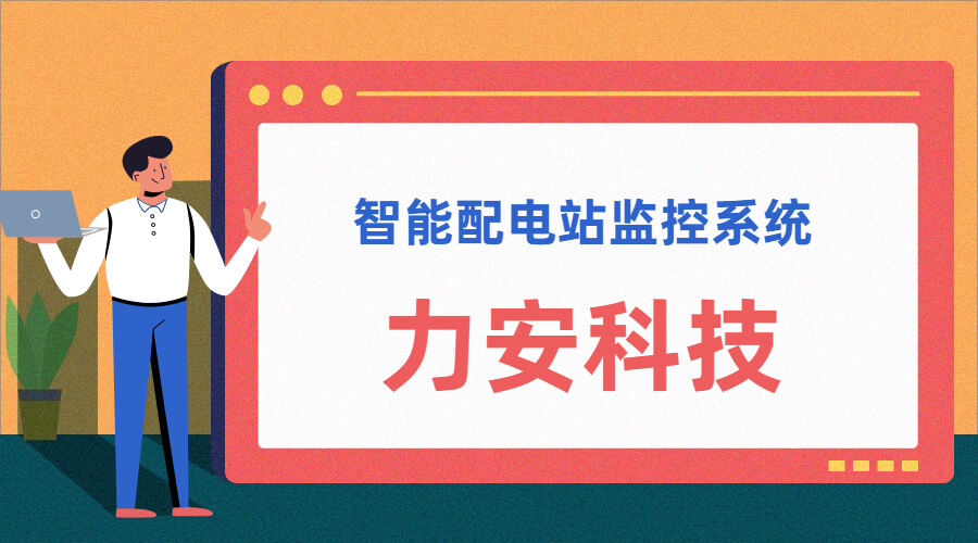 智能配電站(智能配電站房綜合監(jiān)控平臺(tái)、智能配電站監(jiān)控系統(tǒng))