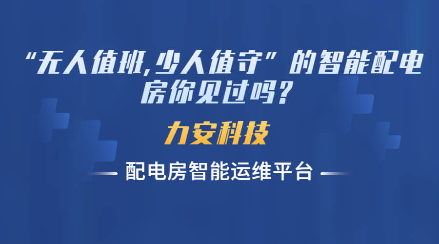 智能化配電房無人值守(基于無人值班配電室手機(jī)APP平臺的運(yùn)維服務(wù))