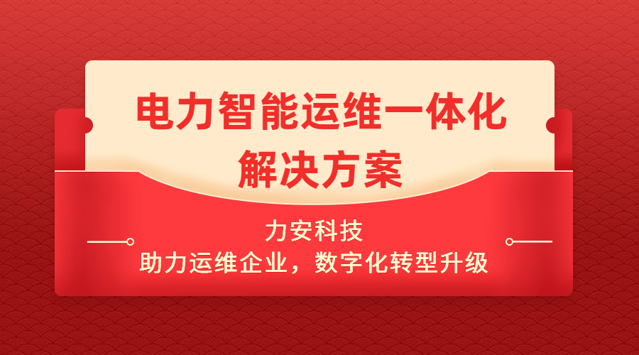 電力線上智能運(yùn)維系統(tǒng)(一種智能電力運(yùn)維管理系統(tǒng)平臺)