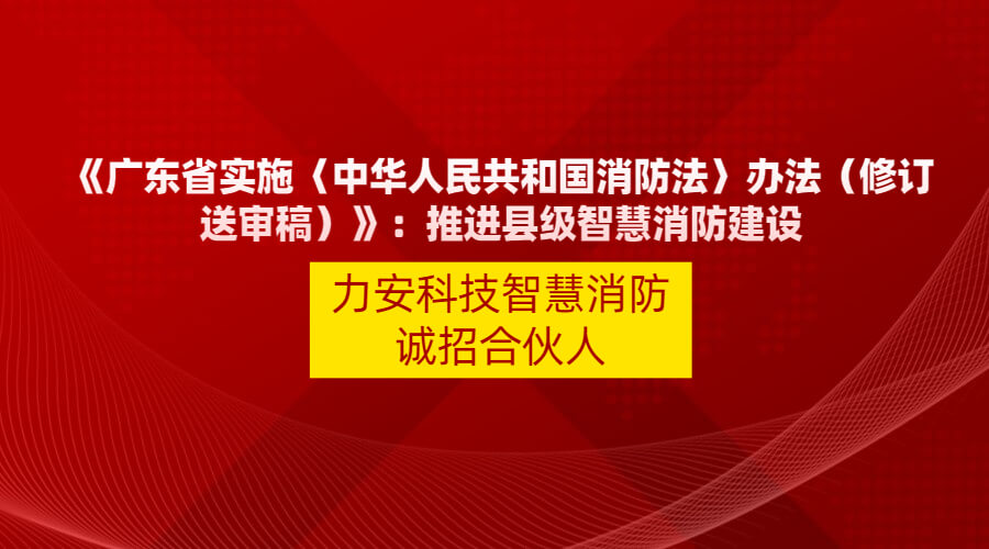 廣東省實施〈中華人民共和國消防法〉辦法